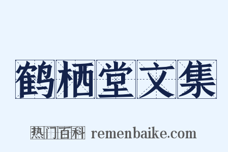 鹤栖堂文集是什么意思的图片